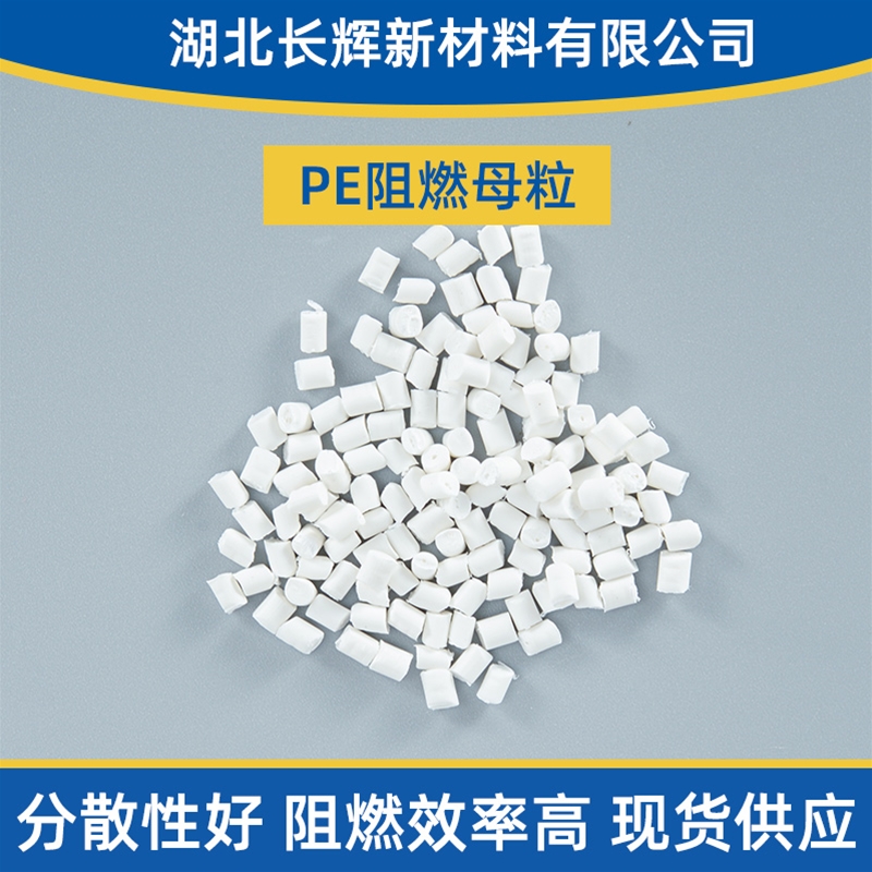 黄石阻燃母粒